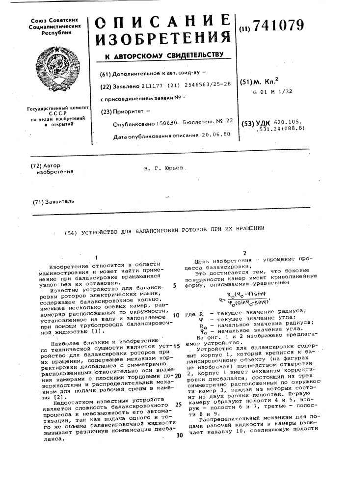 Устройство для балансировки роторов при их вращении (патент 741079)