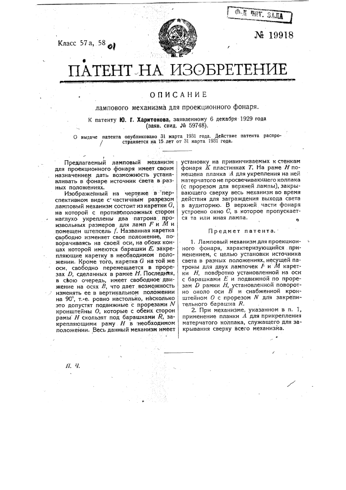 Ламповый механизм для проекционного фонаря (патент 19918)