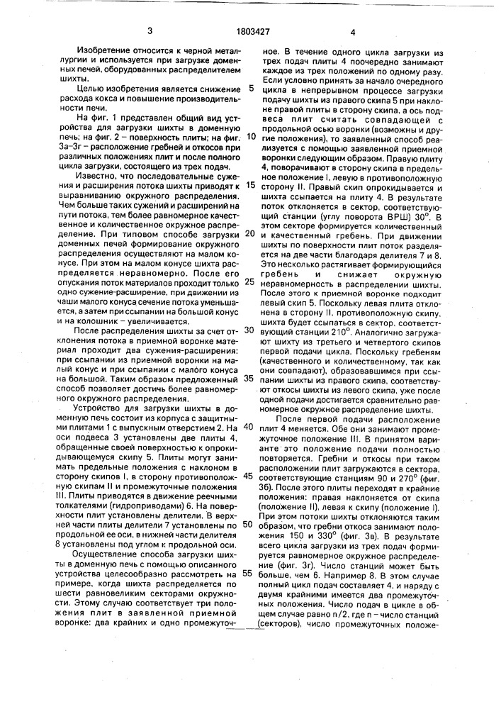 Способ загрузки шихты в доменную печь и устройство для его осуществления (патент 1803427)