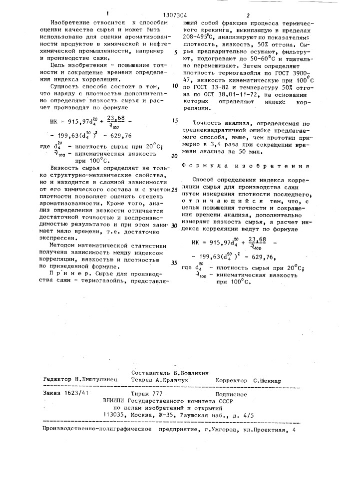 Способ определения индекса корреляции сырья для производства сажи (патент 1307304)