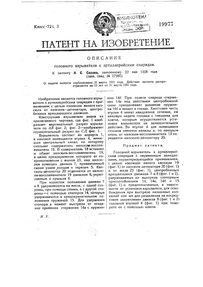 Головной взрыватель к артиллерийским снарядам (патент 19977)