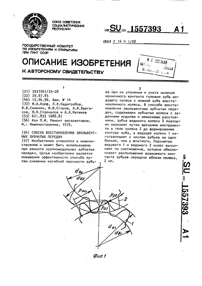 Способ восстановления эвольвентных зубчатых передач (патент 1557393)