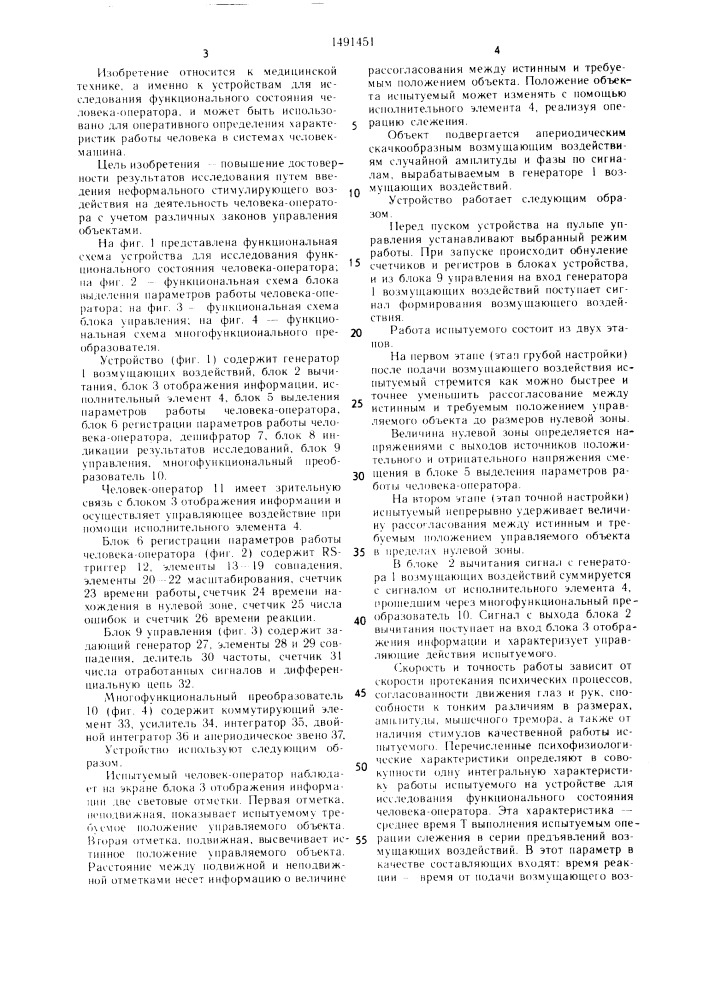 Устройство для исследования функционального состояния человека-оператора (патент 1491451)