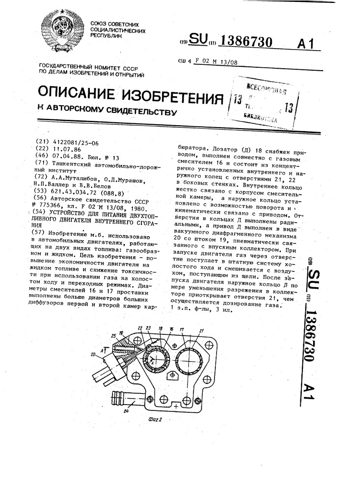 Устройство для питания двухтопливного двигателя внутреннего сгорания (патент 1386730)