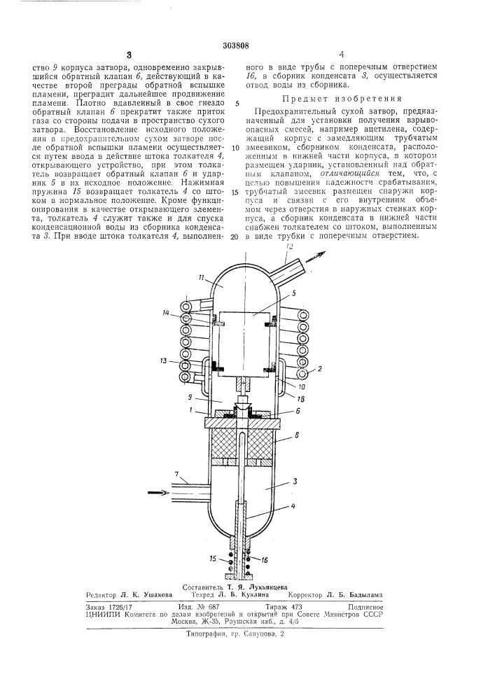 Предохранительный сухой затвор (патент 303808)