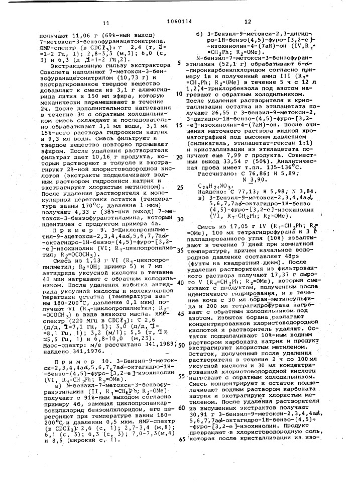 Способ получения октагидро- @ -бензо-(4,5)-фуро-(3,2- @ )- изохинолинов или их солей (патент 1060114)