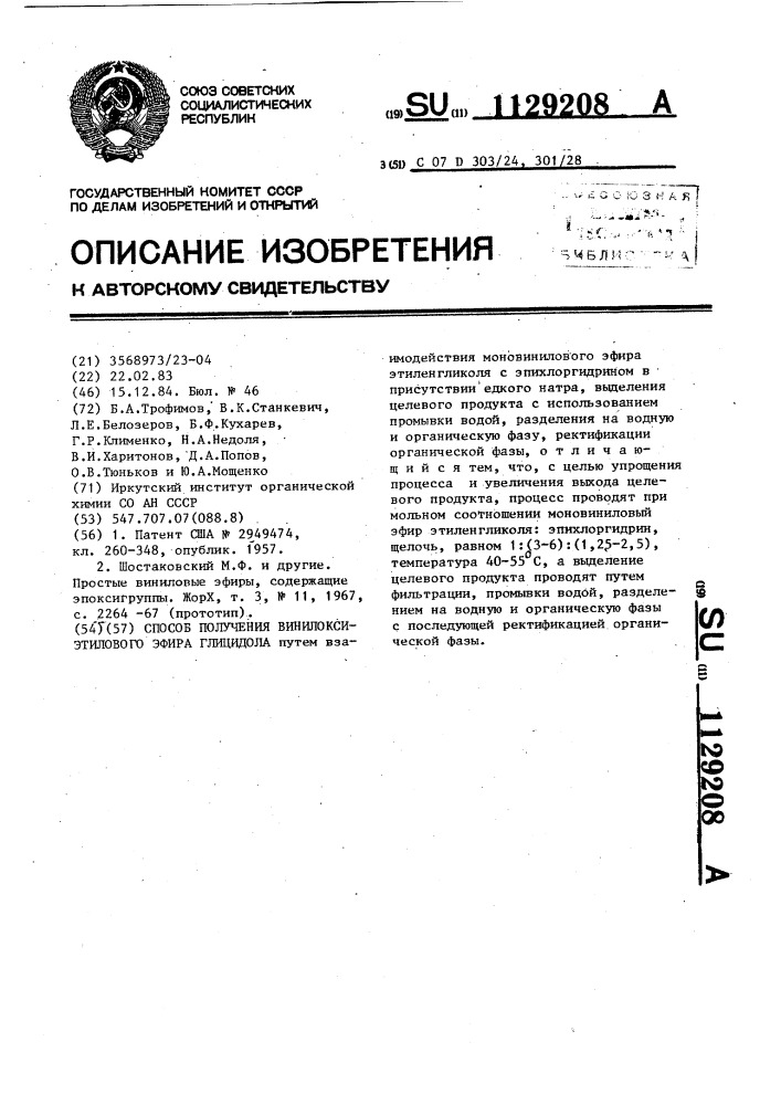 Способ получения винилоксиэтилового эфира глицидола (патент 1129208)