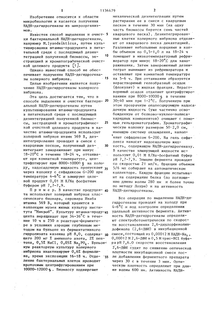 Способ выделения и очистки бактериальной надн-дегидрогеназы (патент 1136479)