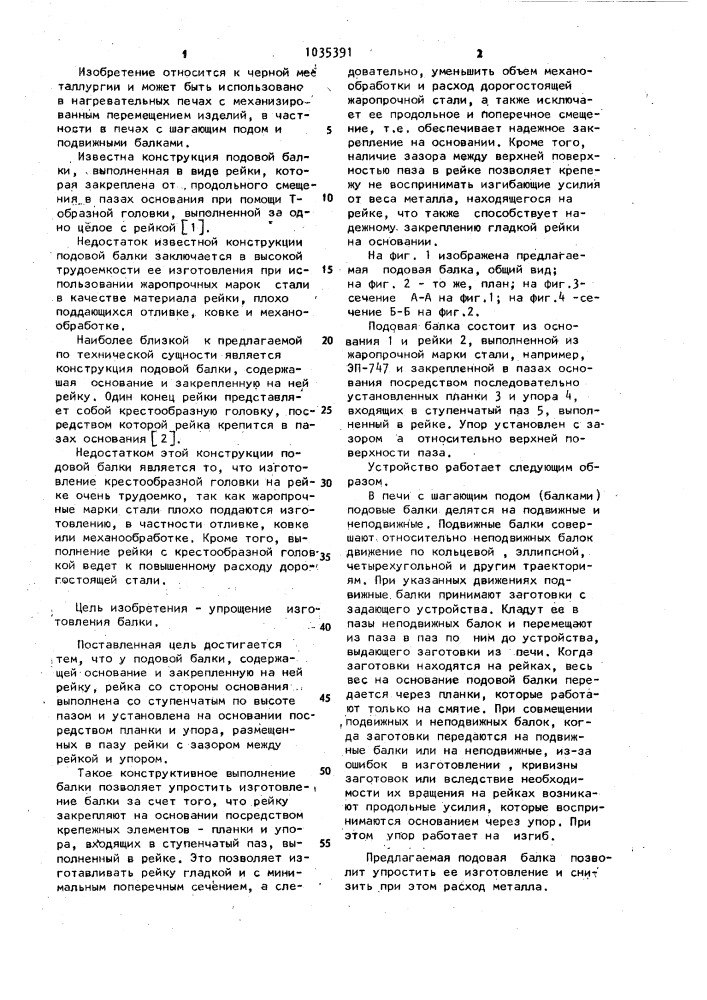 Подовая балка (патент 1035391)