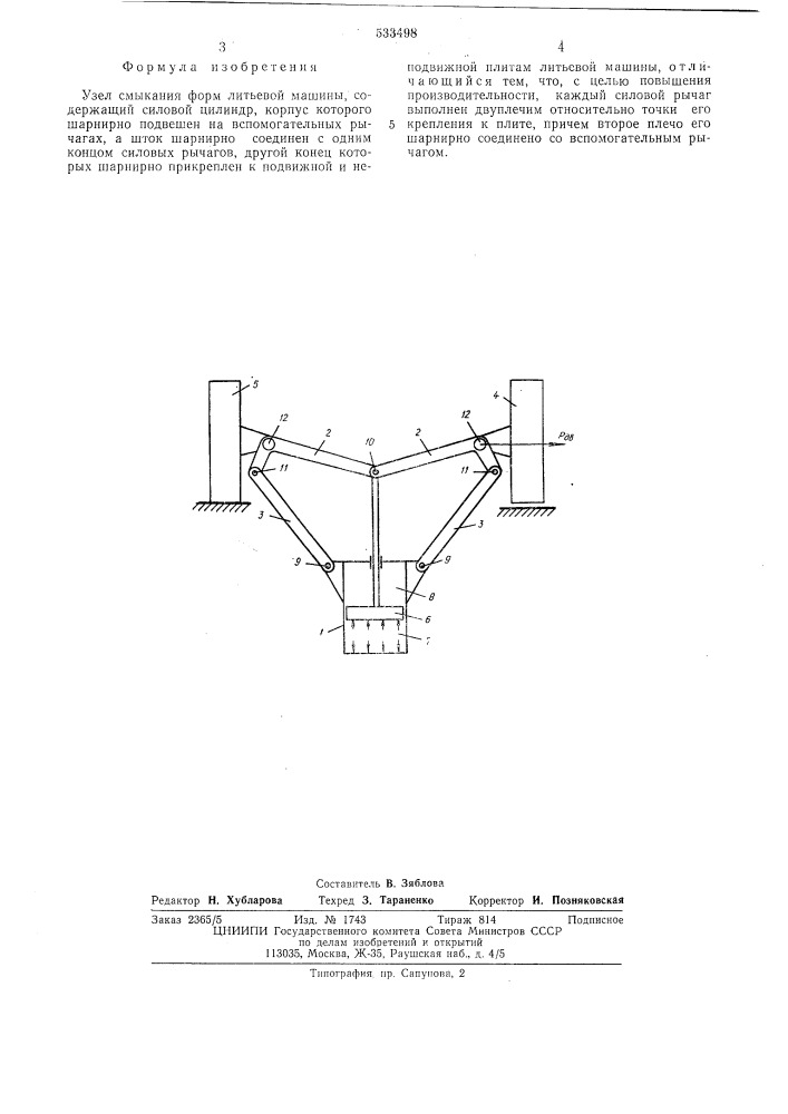 Узел смыкания форм литьевой машины (патент 533498)