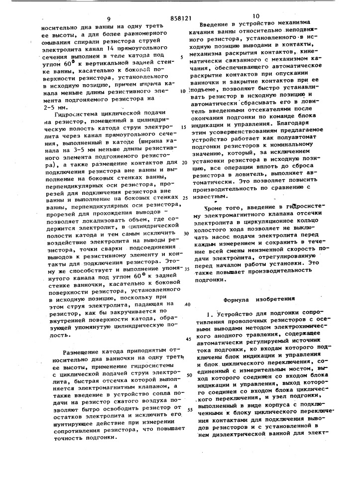 Устройство для подгонки сопротивления проволочных резисторов с осевыми выводами методом электрохимического анодного травления (патент 858121)