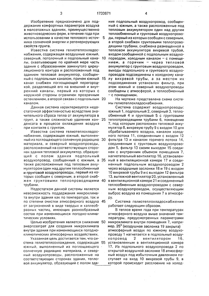 Система гелиотеплохладоснабжения (патент 1733871)