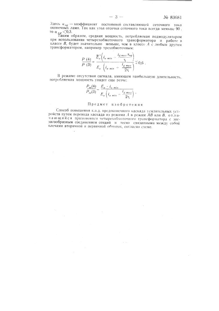 Способ повышения кпд предоконечного каскада усилительных устройств (патент 83681)