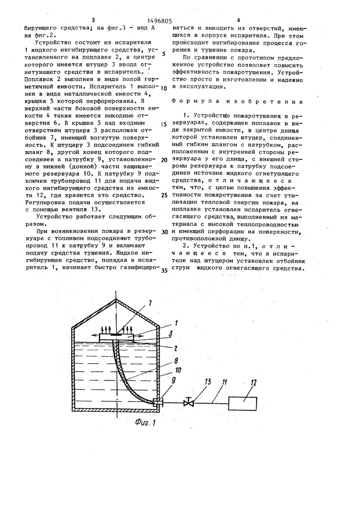Устройство пожаротушения в резервуарах (патент 1496805)