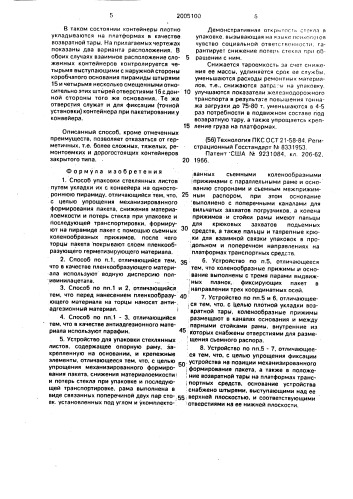 Способ упаковки стеклянных листов и устройство для его осуществления (патент 2005100)