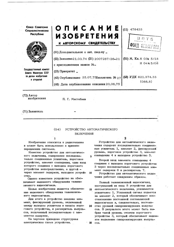 Устройство для автоматического включения (патент 478433)