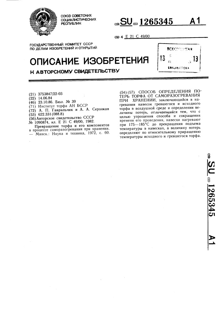 Способ определения потерь торфа от саморазогревания при хранении (патент 1265345)