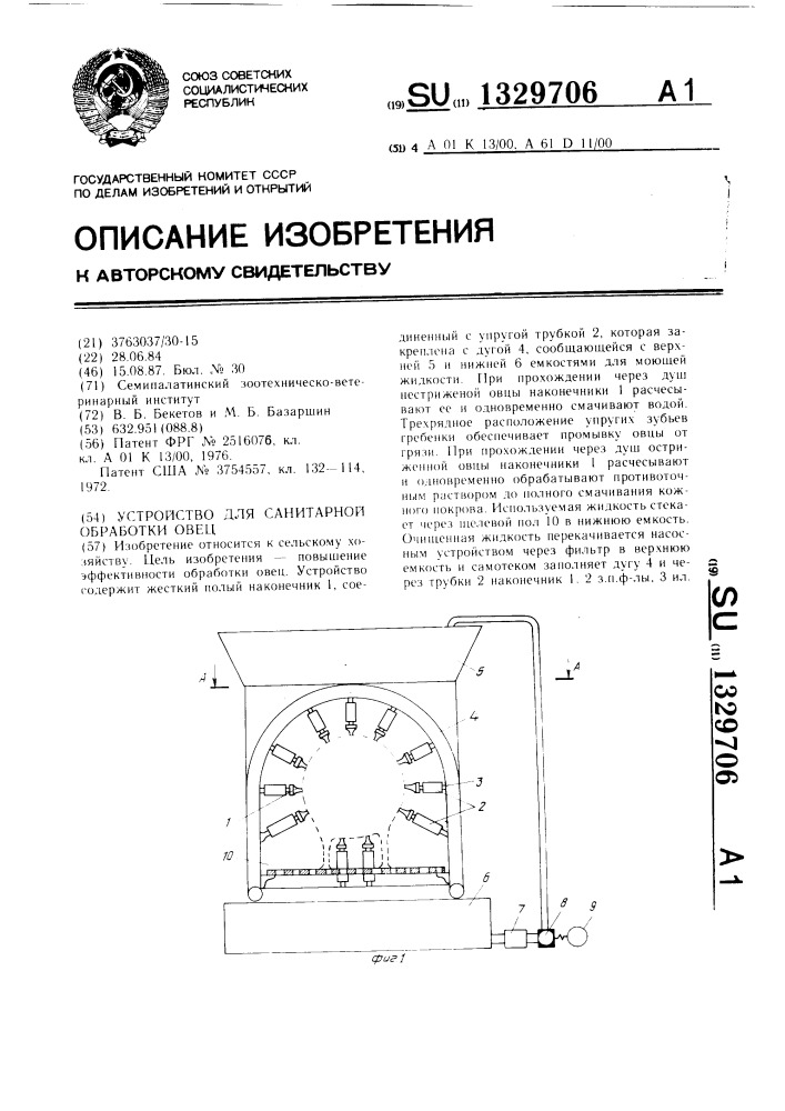 Устройство для санитарной обработки овец (патент 1329706)