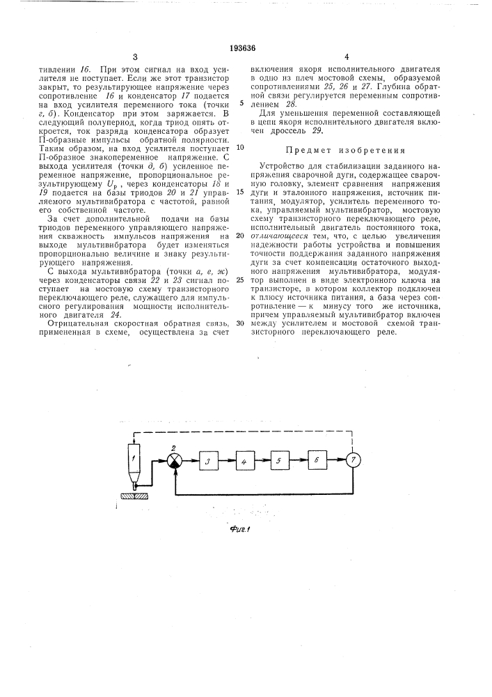 Устройство для стабилизации заданного напряжения сварачной дуги (патент 193636)