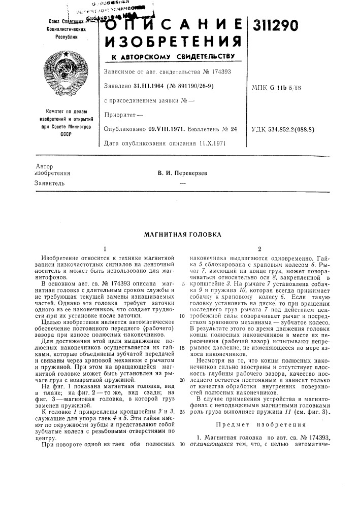 Магнитная головка (патент 311290)