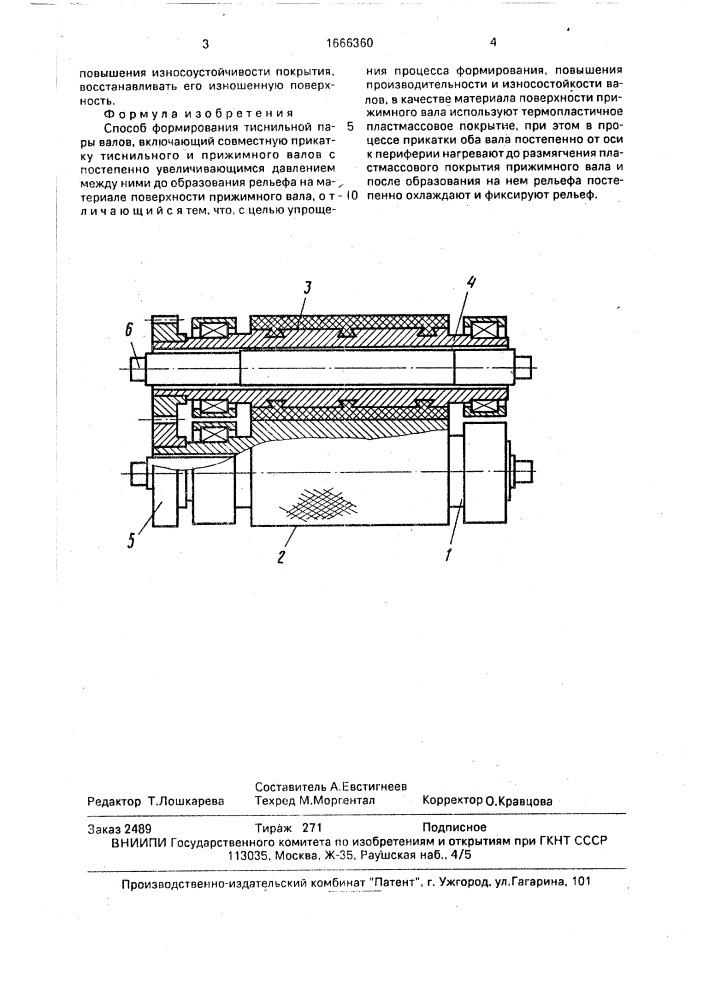 Способ формирования тиснильной пары валов (патент 1666360)