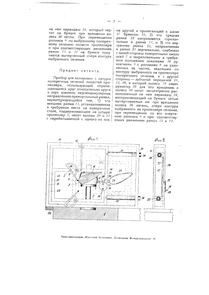 Прибор для копировки с натуры поперечных сечений лопастей пропеллера (патент 4029)