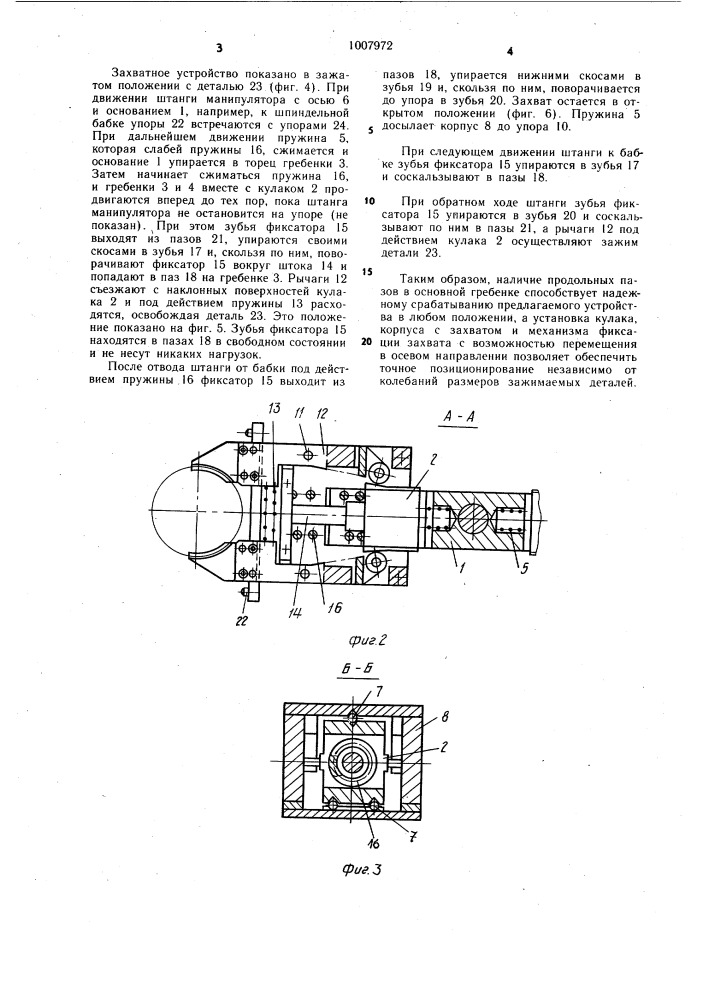 Устройство для захватывания деталей (патент 1007972)