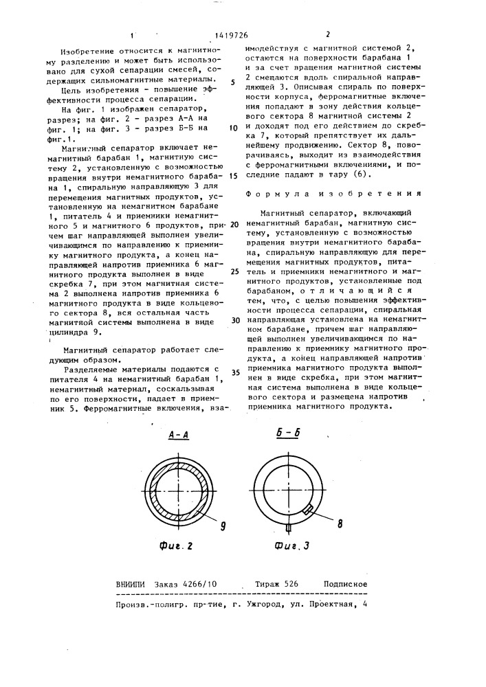 Магнитный сепаратор (патент 1419726)