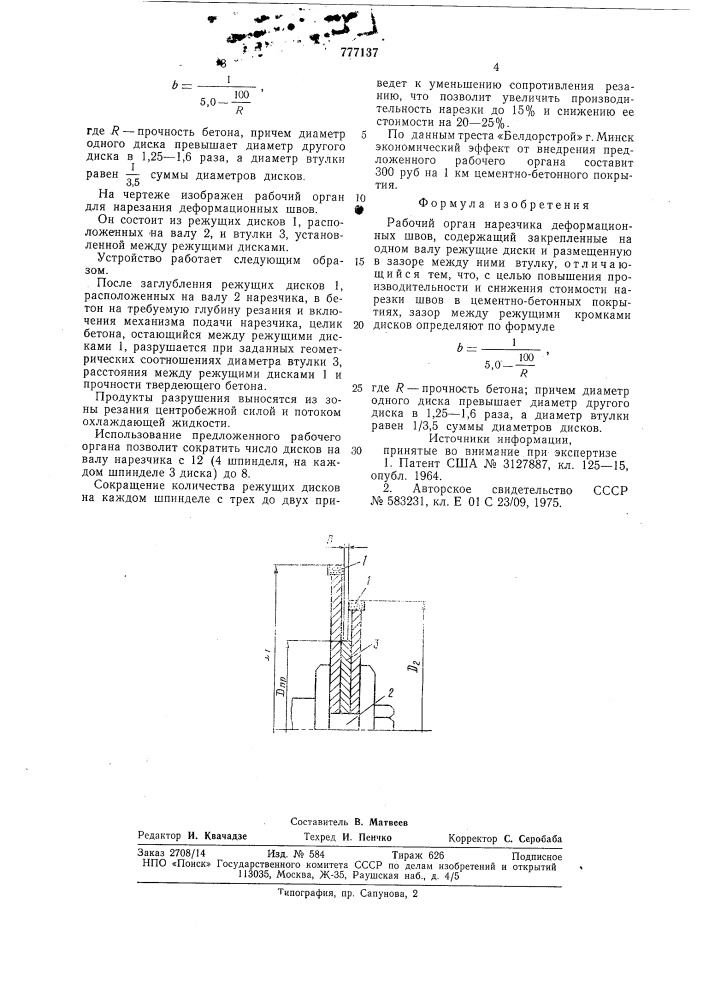 Рабочий орган нарезчика деформационных швов (патент 777137)