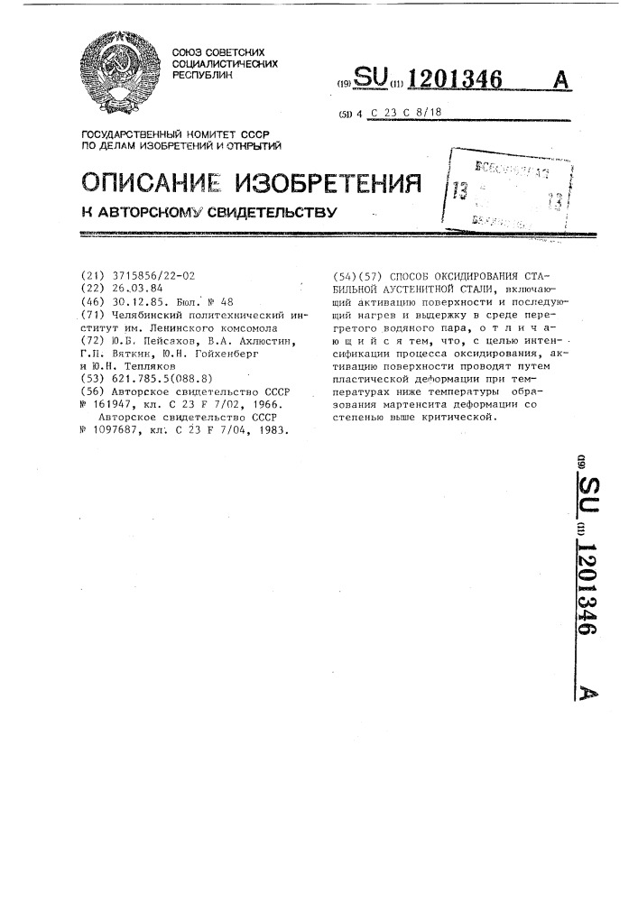 Способ оксидирования стабильной аустенитной стали (патент 1201346)