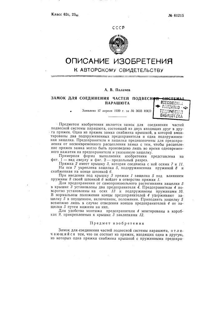 Замок для соединения частей подвесной системы парашюта (патент 61215)