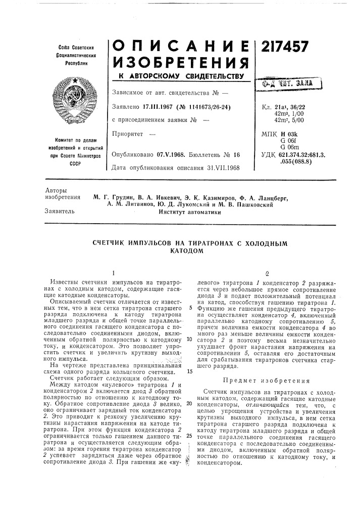 Патент ссср  217457 (патент 217457)