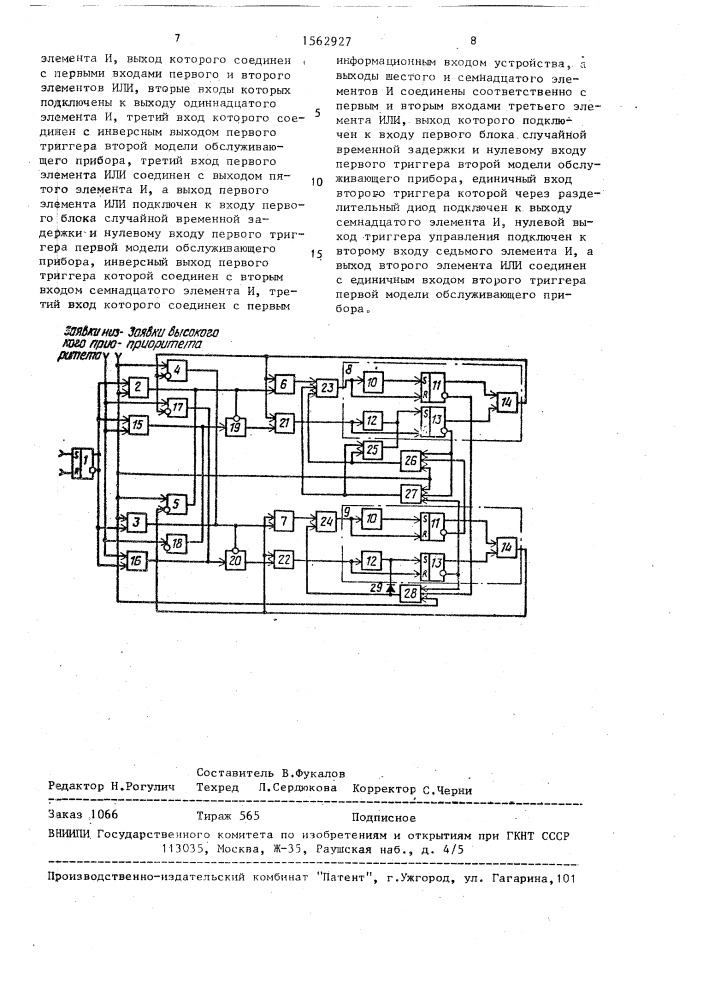 Устройство для моделирования двухканальной системы массового обслуживания (патент 1562927)