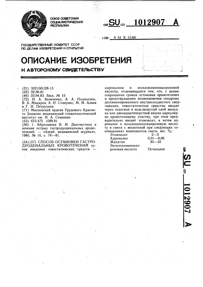 Способ остановки гастродуоденальных кровотечений (патент 1012907)