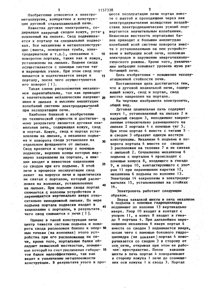 Дуговая плавильная печь (патент 1157338)