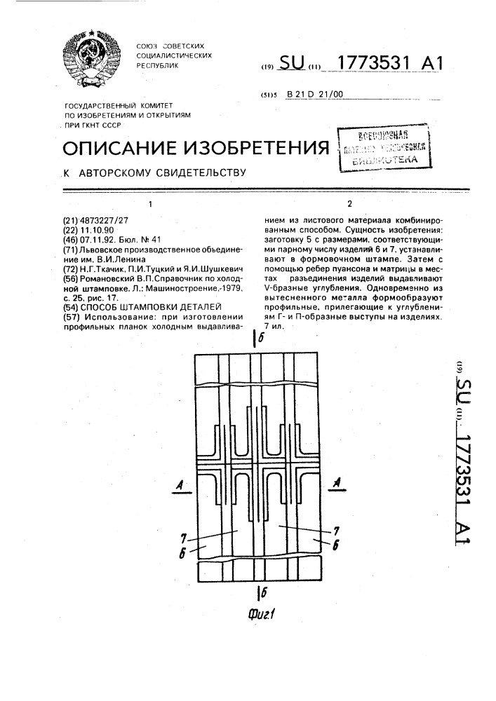 Способ штамповки деталей (патент 1773531)