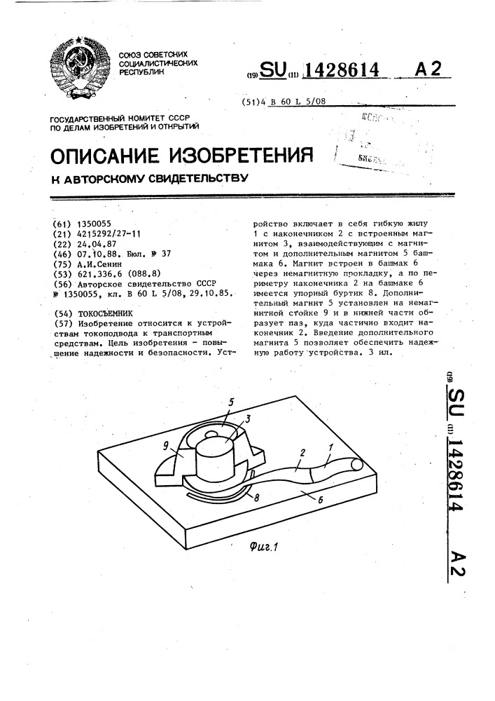 Токосъемник (патент 1428614)