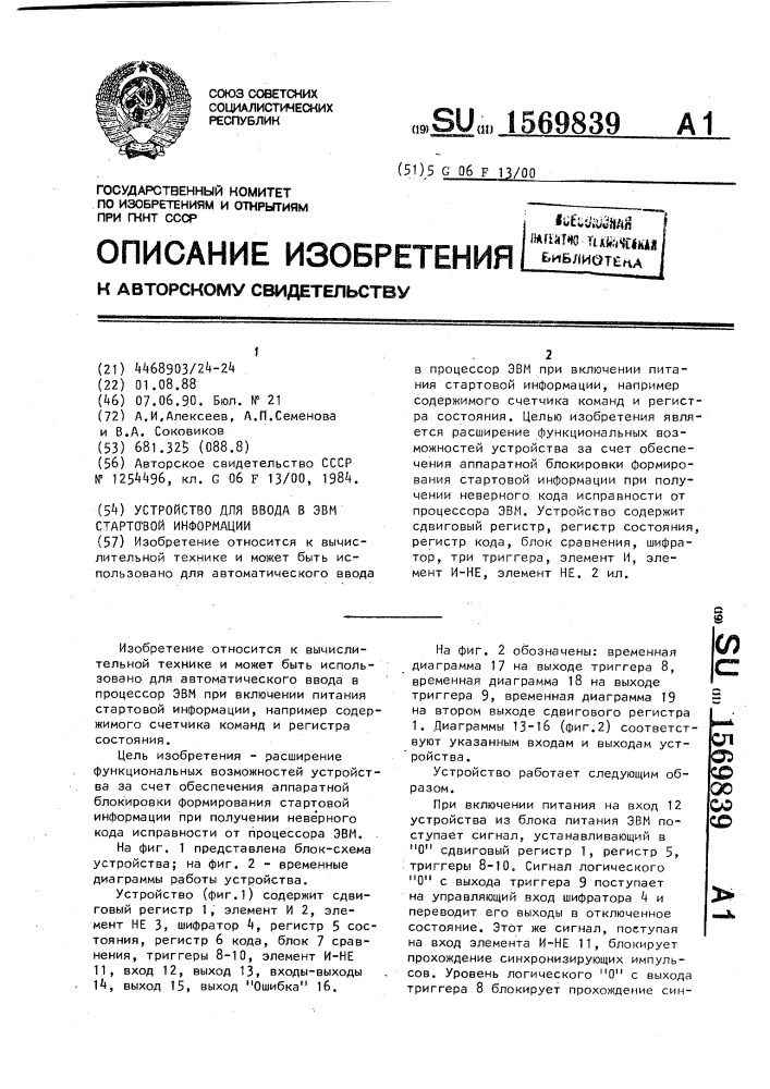 Устройство для ввода в эвм стартовой информации (патент 1569839)