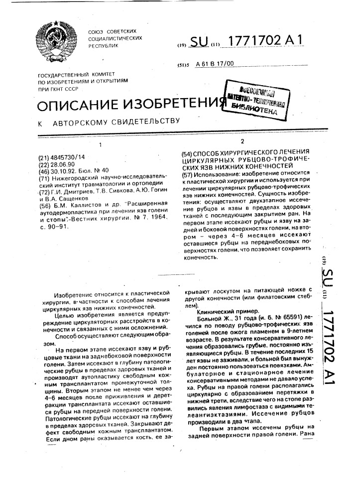 Способ хирургического лечения циркулярных рубцово- трофических язв нижних конечностей (патент 1771702)