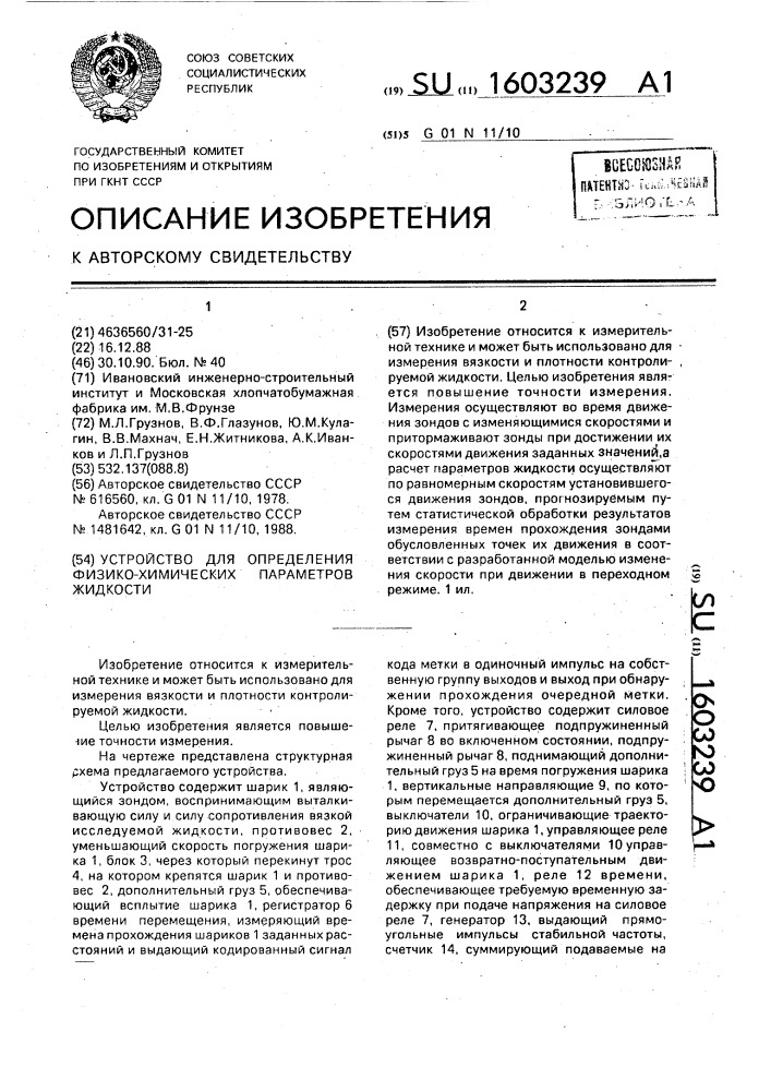 Устройство для определения физико-химических параметров жидкости (патент 1603239)