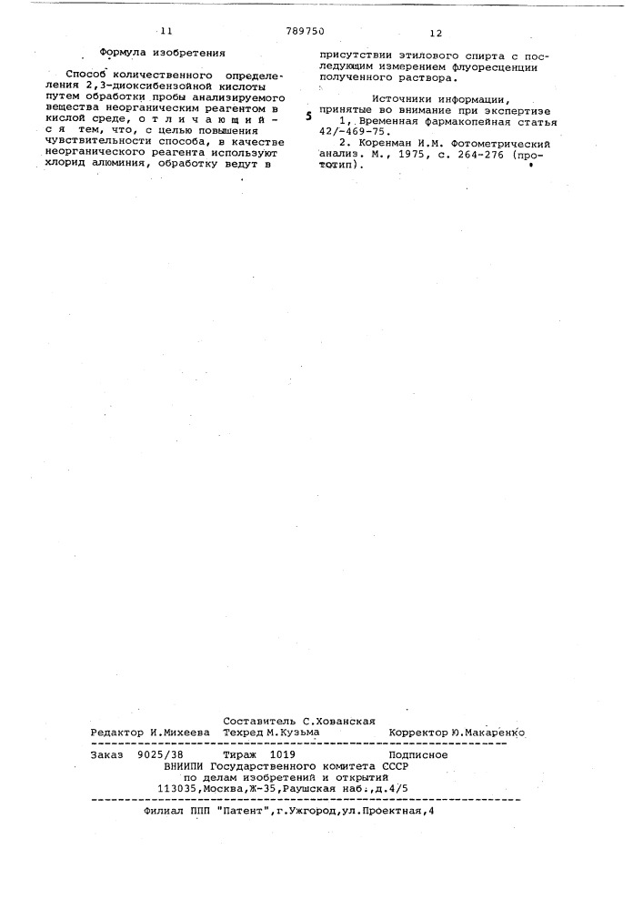 Способ количественного определения 2,3-диоксибензойной кислоты (патент 789750)