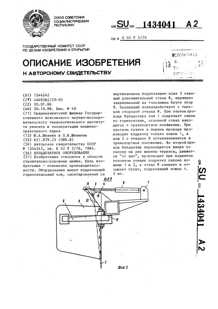 Бульдозерное оборудование (патент 1434041)