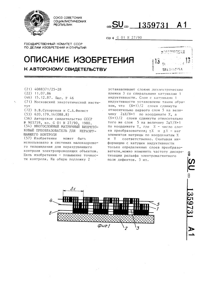 Многослойный матричный вихретоковый преобразователь для неразрушающего контроля (патент 1359731)