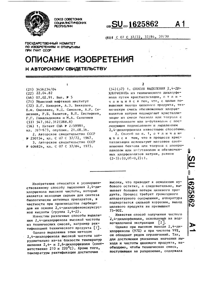 Способ выделения 2,4-дихлорфенола (патент 1625862)