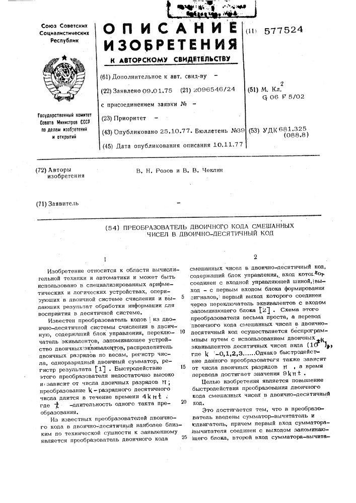 Преобразователь двоичного кода смешанных чисел в двоично- десятичный код (патент 577524)