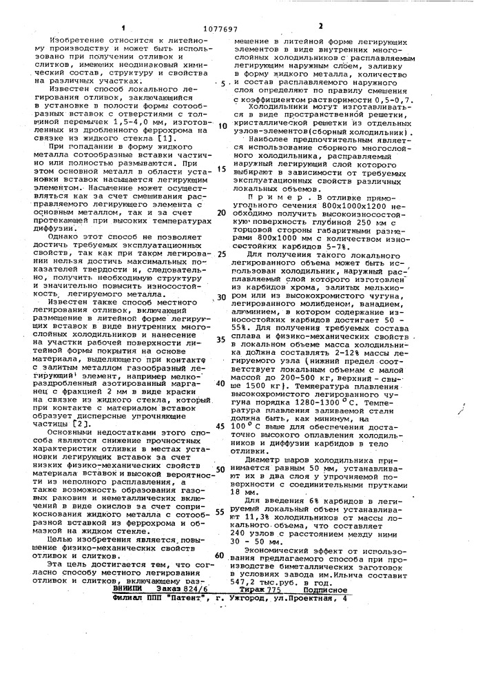 Способ местного легирования отливок и слитков (патент 1077697)