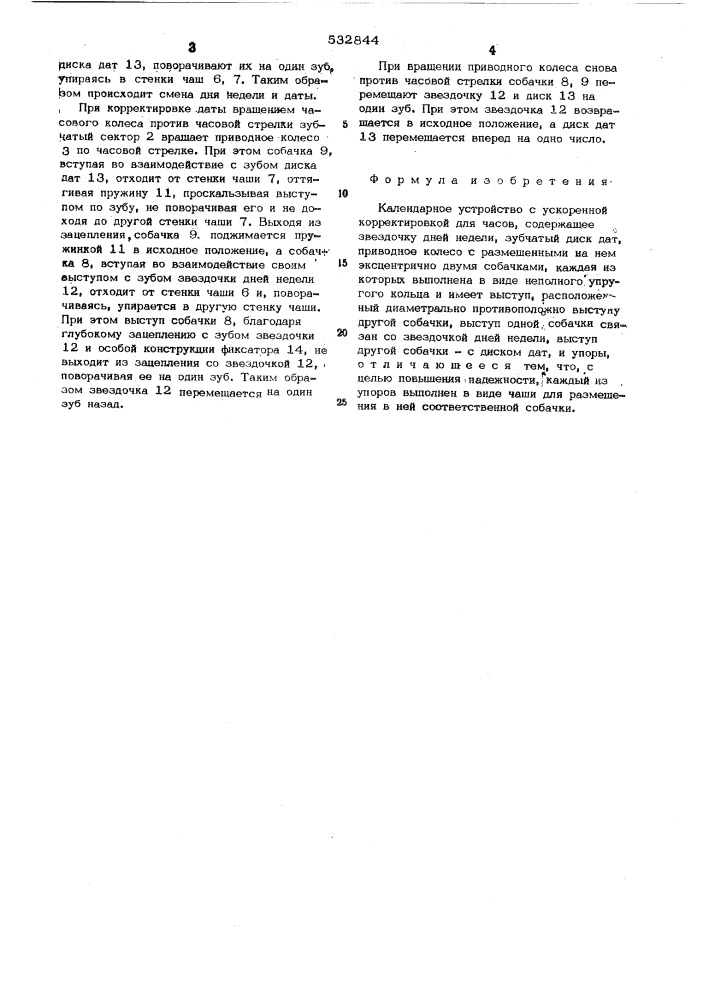 Календарное устройство с ускоренной корректировкой для часов (патент 532844)