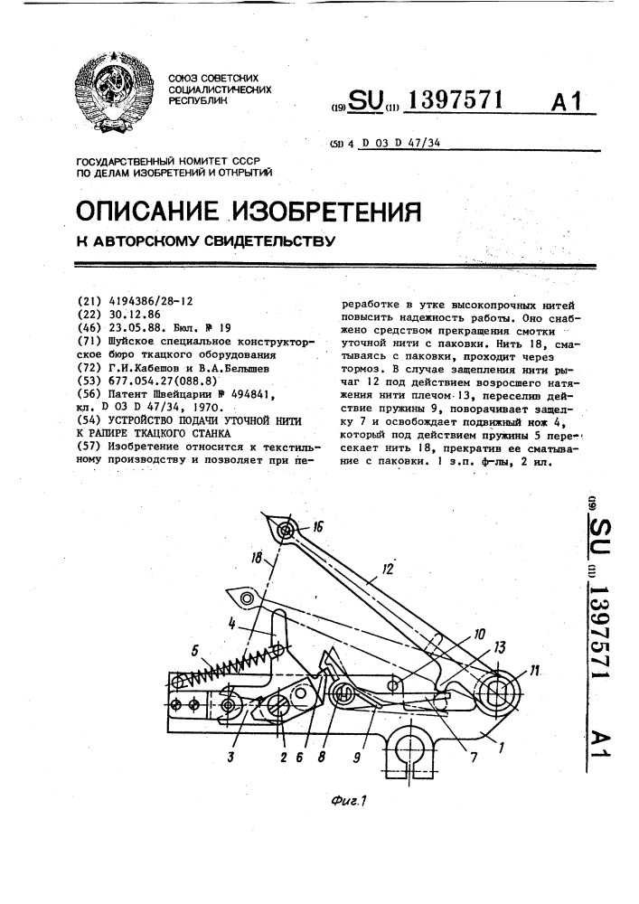 Устройство подачи уточной нити к рапире ткацкого станка (патент 1397571)