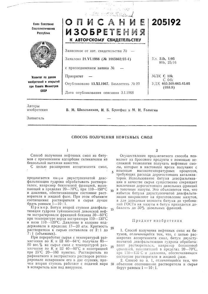 Способ получения нефтяных смол (патент 205192)