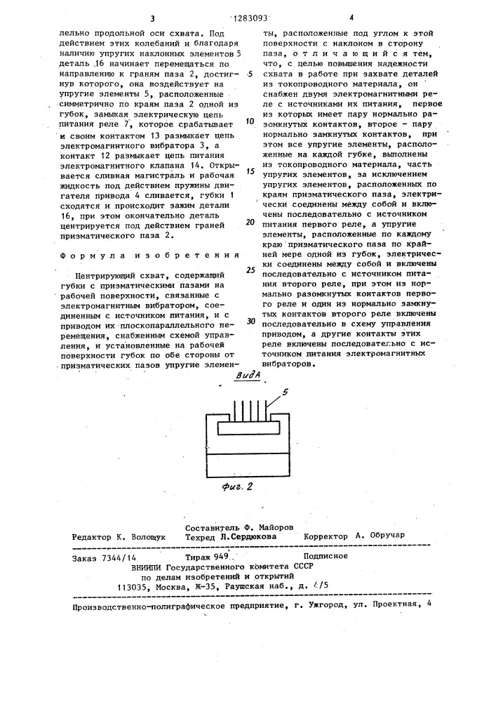 Центрирующий схват (патент 1283093)
